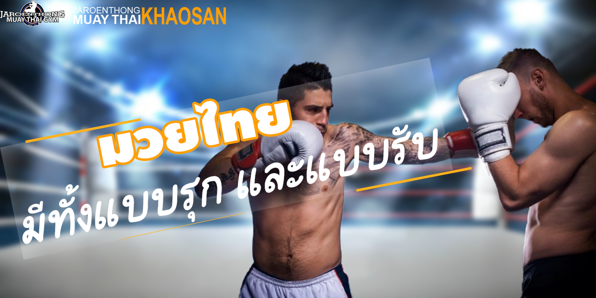 มวยไทย ( Muay Thai ) มีทั้งแบบรุก และแบบรับ