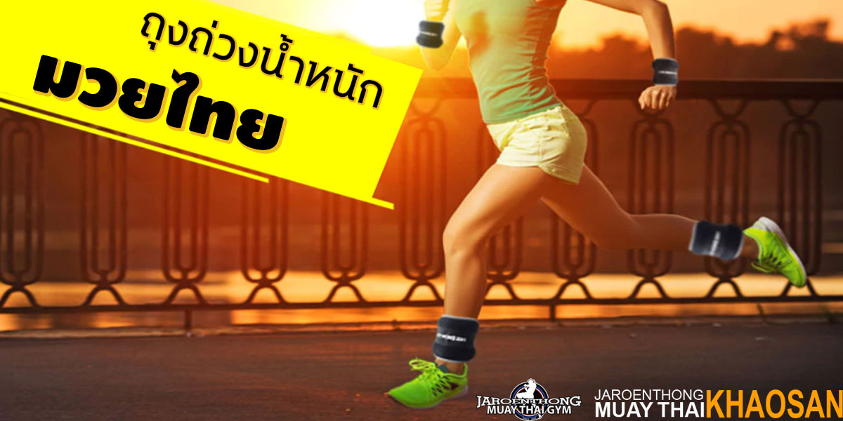 ถุงถ่วงน้ำหนัก มวยไทย ( Muay Thai )