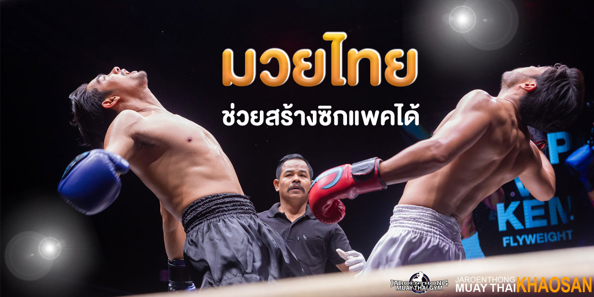 มวยไทย ( Muay Thai ) ช่วยสร้าง ซิกแพค ได้