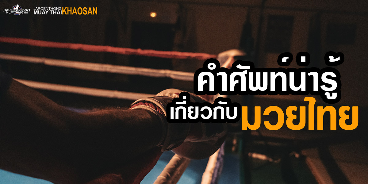 คำศัพท์ น่ารู้ เกี่ยวกับ มวยไทย ( Muay Thai )