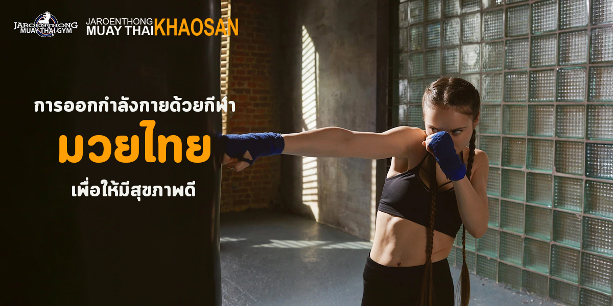 การออกกำลังกาย ด้วยกีฬา มวยไทย เพื่อให้มี สุขภาพดี