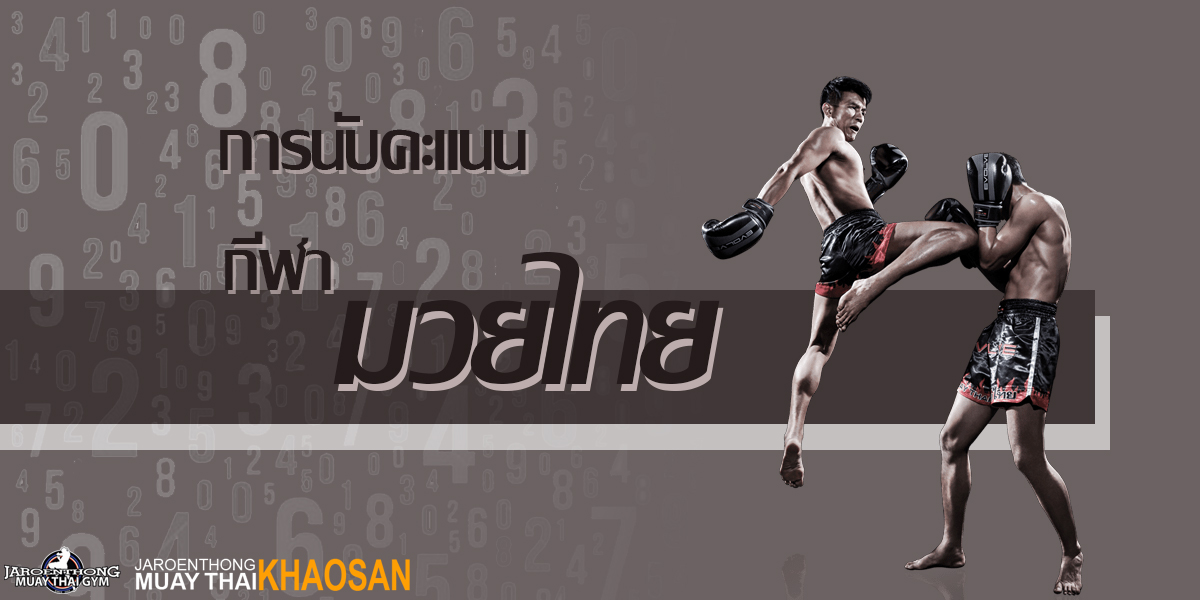 การนับคะแนน กีฬา มวยไทย ( MuayThai )