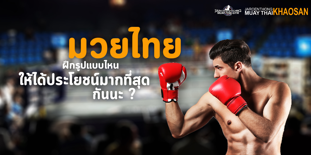 มวยไทย ฝึกรูปแบบไหน ให้ได้ประโยชน์มากที่สุดกันนะ ?