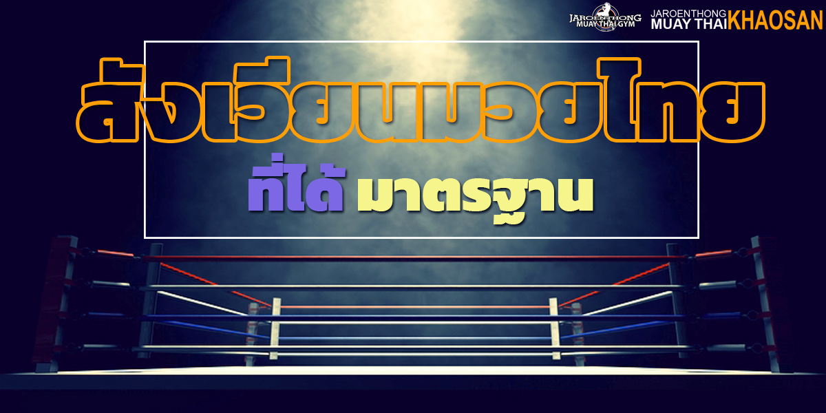 สังเวียน มวยไทย ( Muay Thai ) ที่ได้ มาตรฐาน