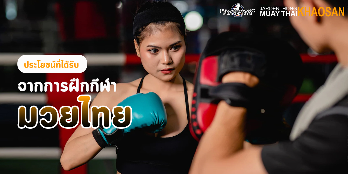 ประโยชน์ ที่ได้รับ จากการฝึกกีฬา มวยไทย