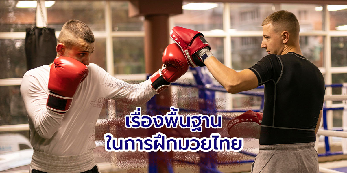 เรื่องพื้นฐานในการฝึก มวยไทย